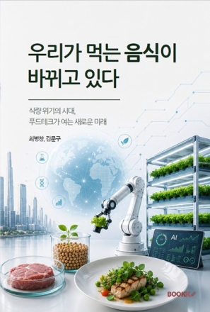 대전시 최병창 팀장, 푸드테크 교양서 출간…식량 위기 해법 제시