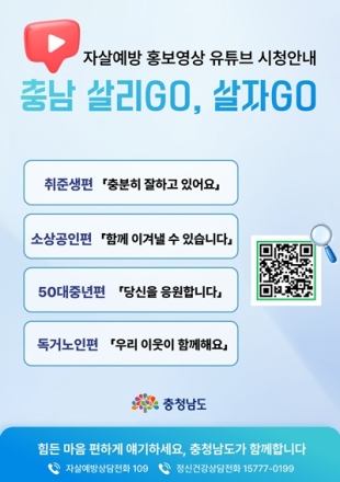 충남 자살예방 홍보영상 '100만뷰'…생명존중 메시지 확산