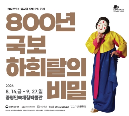 800년 국보 하회탈의 숨겨진 이야기…증평에서 최초 공개