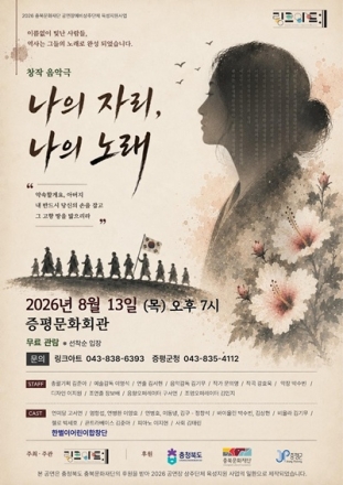 증평 독립운동 역사, 창작 음악극으로 되살아난다