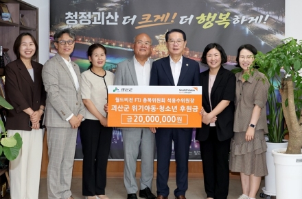 월드비전·석용수 위원장, 괴산군에 ‘꿈꾸는 아이들’ 생계비 2,000만원 기탁