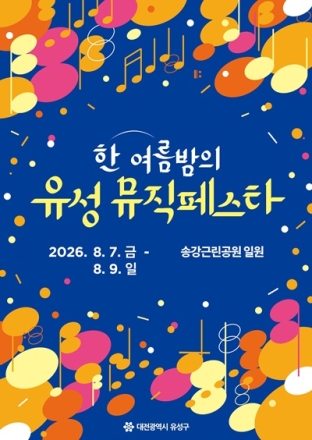유성구, 한여름 밤 무더위 식힐 ‘유성 뮤직페스타’