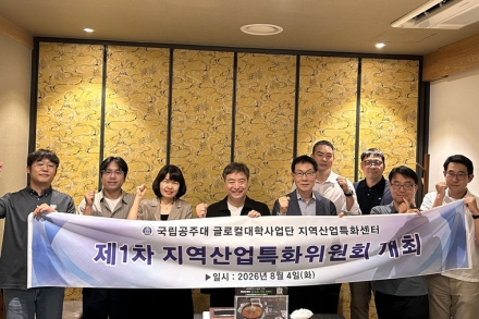 국립공주대, 지역산업특화위원회 출범…충남 AX 산업혁신 본격화