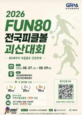 괴산군, 'FUN80 전국피클볼대회' 7일 개막…700여 명 참가