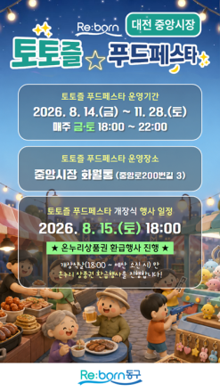 대전 동구, 중앙시장 야시장 '토토즐 푸드페스타' 문 연다