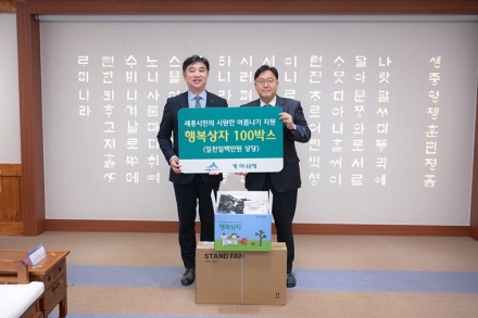 세종시·하나은행, 취약계층에 1,100만 원 상당 '행복상자' 전달