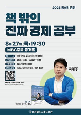 충북교육도서관, 이진우와 함께하는 '진짜 경제 공부' 강연 개최