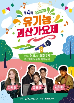 괴산 유기농가요제 본선 진출자 가린다…8일 2차 예심 개최