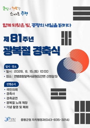 증평군, 광복 81주년 경축식 15일 연병호 항일역사공원서 개최