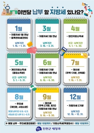 진천군, 한눈에 보는 ‘지방세 납부 일정 안내 포스터’ 제작·배포