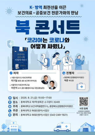 충북대, 코로나19 대응 주역들과 북 콘서트 개최