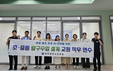 대전교육청, 학생 캠프 연계 AI·디지털 기반 초등 탐구수업 연수 운영