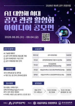 공주 관광의 미래 찾는다…국립공주대, AI 관광 아이디어 공모전