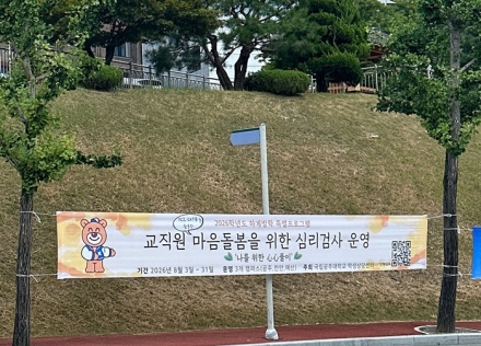 국립공주대 학생상담센터, 교직원 마음돌봄 심리검사 프로그램 운영