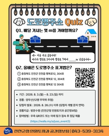 진천군, ‘2026년 도로명주소 퀴즈 이벤트’ 실시