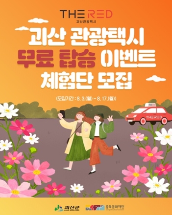 괴산군, 관광택시 'THE RED' 무료 체험단 모집…관외 관광객 선착순 5팀