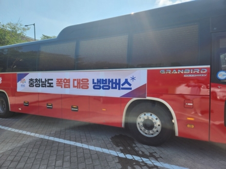 충남도, 이동식 무더위쉼터(냉방버스) 운영