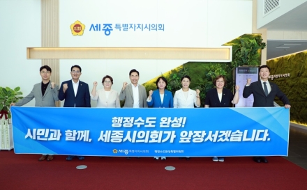 세종시의회, 행정수도완성특별위원회 본격 활동 돌입