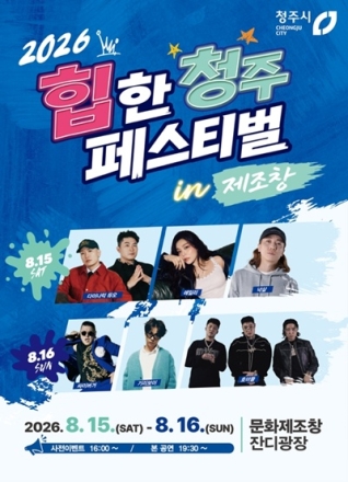 청주시, 15~16일 ‘2026 힙한 청주 페스티벌’ 개최