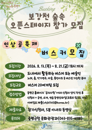 증평군, ‘보강천 오픈 스테이지’ 버스커 공개 모집