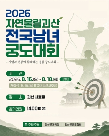 괴산군, ‘2026 자연울림 괴산 전국남녀궁도대회’ 16일 개막