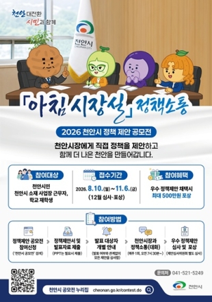 천안시, 시민 정책제안 소통 창구 ‘아침 시장실’ 운영