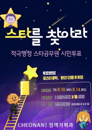 천안시, ‘상반기 적극행정 스타공무원’ 시민투표 진행