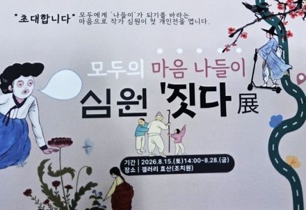 “문인화의 여백 속으로 떠나는 마음 나들이”…심원 이영미 작가 첫 개인전