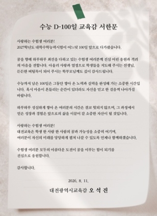 대전교육청, 2027학년도 수능 D-100 수험생 응원