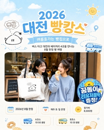 대전 빵시투어, 대표 빵집 찾아가는 2개 노선으로 개편