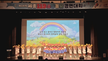 제14회 세종 119소방동요 경연대회…나성해빛어린이집·연세초 ‘대상’