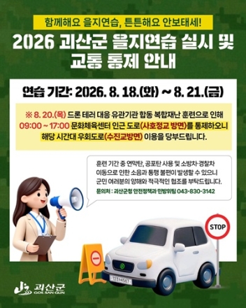 괴산군, 18~21일 '2026 을지연습' 실시