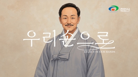 천안시, 광복절 맞아 ‘석오 이동녕’ AI 뮤직비디오 공개