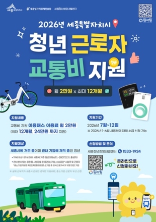 세종일자리경제진흥원, 청년 근로자 교통비 최대 24만 원 지원