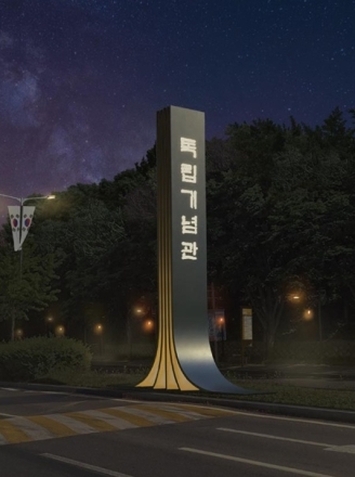 한국기술교육대 학생들이 바꾼 천안 독립기념관 ‘첫인상’