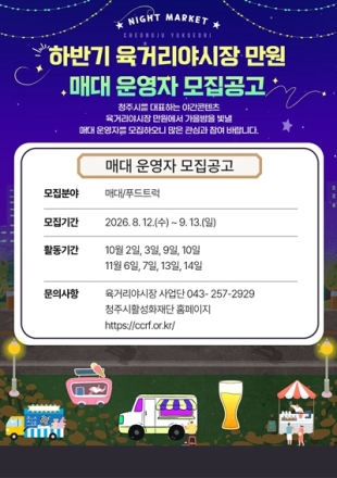청주시 ‘육거리야시장 만원’, 하반기 운영 참여자 모집