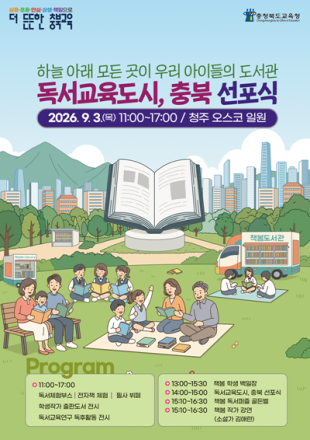 충북교육청, AI시대 맞춤 ‘독서교육도시’ 조성…11개 시·군과 손잡는다