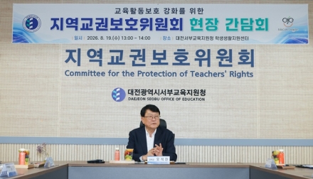 대전교육청, 지역교권보호위원회 현장 목소리 듣는다