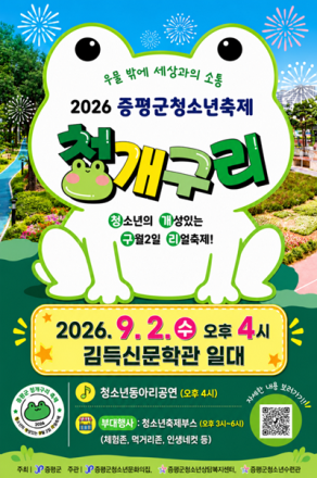 증평 청소년이 직접 만든 축제 ‘청·개·구·리’…9월 2일 열린다