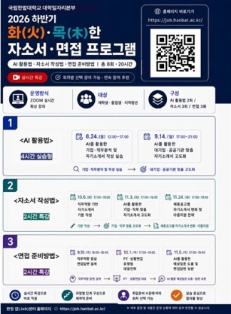 국립한밭대, ‘2026 하반기 화·목한 자소서·면접 프로그램’ 운영
