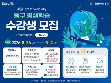대전 동구, ‘AI’부터 ‘베이킹’까지… ‘3학기 평생학습’ 수강생 모집