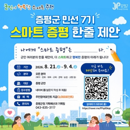 . 증평군, ‘스마트 증평’ 군민 목소리로 그린다