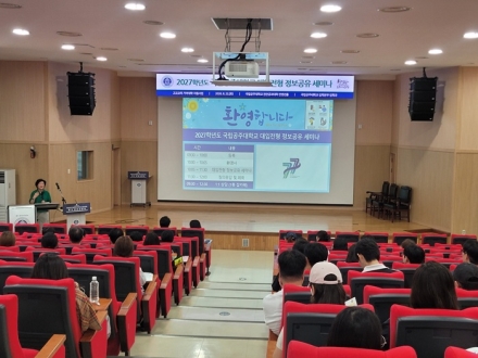 국립공주대, 2027학년도 대입전형 정보공유 세미나 성료