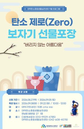 대전 대덕구, 버려지는 보자기 활용해 탄소중립 실천 나서