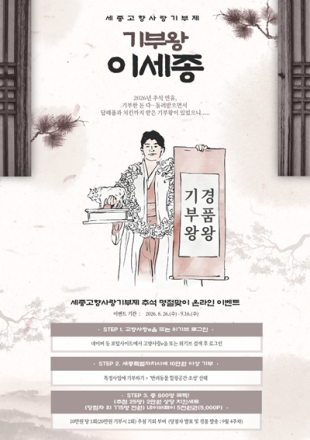 세종시, 추석맞이 고향사랑기부 ‘기부왕 이세종’ 특별행사