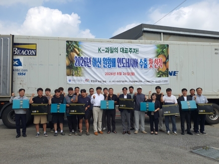 아산 원황배, 인도네시아 첫 수출…동남아 시장 공략 본격화