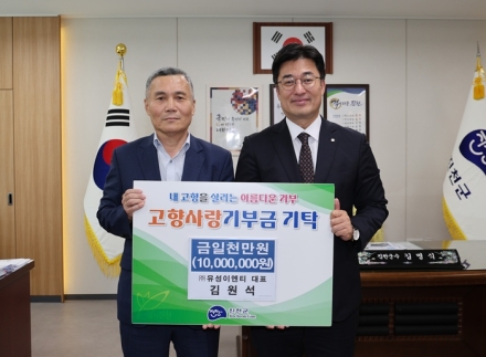 ㈜유성이엔티 김원석 대표, 진천군에 고향사랑기부금 1천만 원 전달