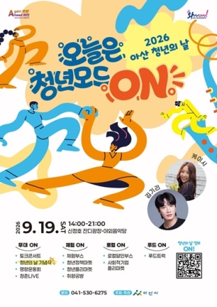 아산시, 9월 19일 신정호서 ‘2026 아산 청년의 날’ 개최