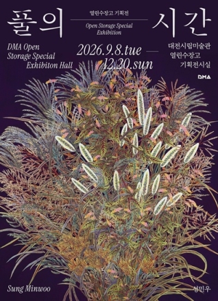 대전시립미술관, 성민우 작가 기획전 ‘풀의 시간’ 개최