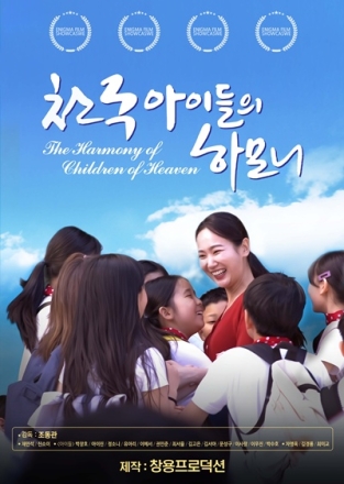 한국영상대 조동관 감독, ‘천국 아이들의 하모니’로 국제영화제 수상
